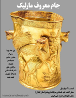 سکه همای سعادت طرح جام مارلیک - تصویر دوم