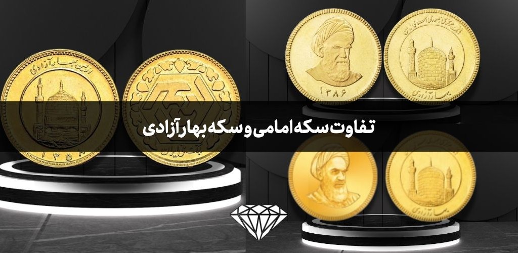 تفاوت سکه امامی و سکه بهار آزادی